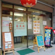 中華料理 龍鳳桜